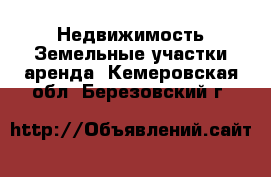 Недвижимость Земельные участки аренда. Кемеровская обл.,Березовский г.